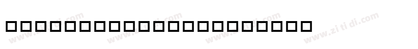 OCRB LT Alternate字体转换